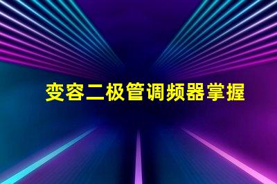 变容二极管调频器掌握调频技术的关键秘密