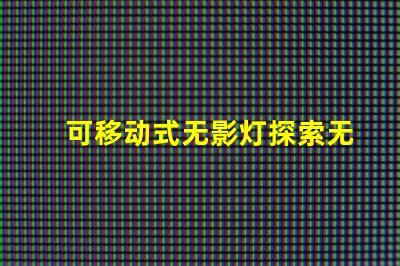 可移动式无影灯探索无影灯的创新设计与应用
