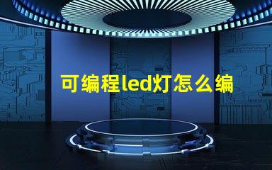 可编程led灯怎么编程