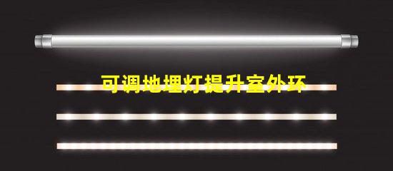 可调地埋灯提升室外环境照明的灵活选择