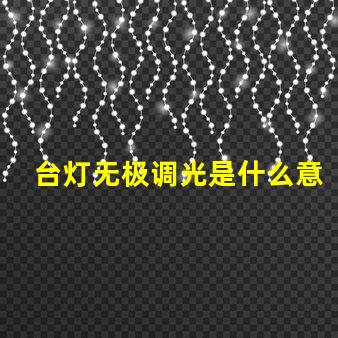 台灯无极调光是什么意思无极调光技术原理与应用解析