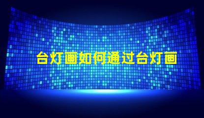 台灯画如何通过台灯画提升室内氛围