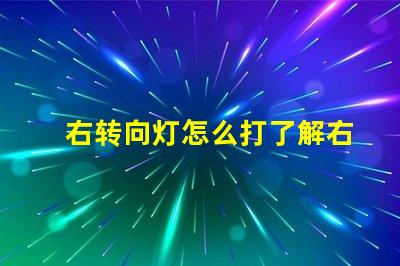 右转向灯怎么打了解右转向灯操作技巧的关键指南