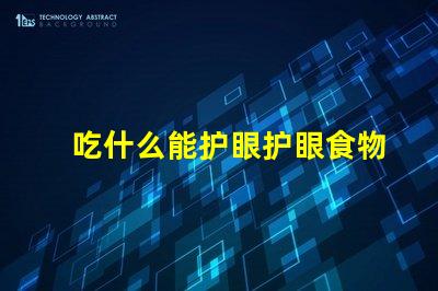 吃什么能护眼护眼食物的科学揭秘