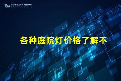各种庭院灯价格了解不同款式的庭院灯费用