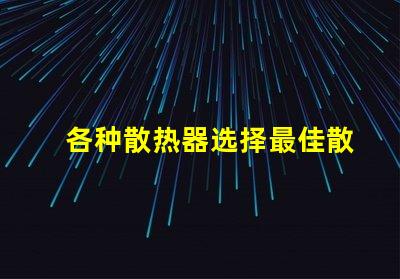 各种散热器选择最佳散热解决方案的关键