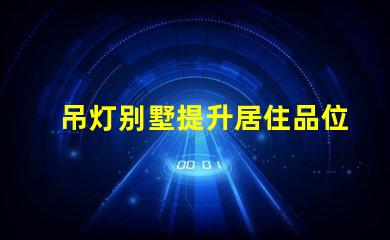 吊灯别墅提升居住品位的奢华选择,你准备好了吗