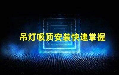 吊灯吸顶安装快速掌握吊灯安装技巧