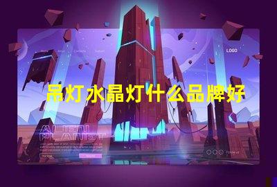 吊灯水晶灯什么品牌好市场上最佳水晶灯品牌推荐