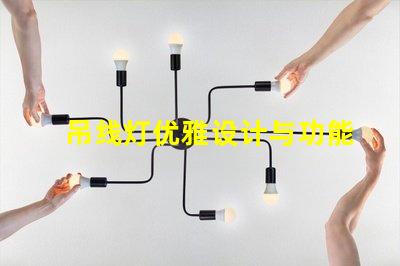 吊线灯优雅设计与功能性结合的照明选择