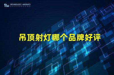 吊顶射灯哪个品牌好评测最受欢迎的吊顶射灯品牌