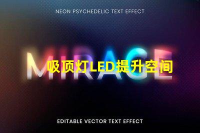 吸顶灯LED提升空间亮度的最佳选择