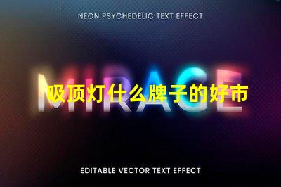 吸顶灯什么牌子的好市场热门品牌对比分析