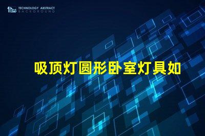 吸顶灯圆形卧室灯具如何选择完美的卧室吸顶灯