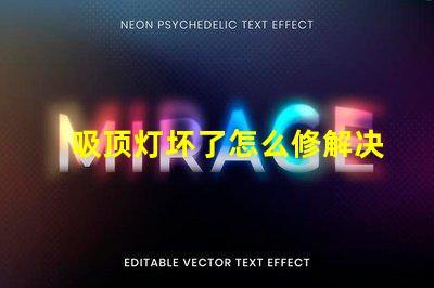 吸顶灯坏了怎么修解决吸顶灯故障的实用指南