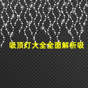 吸顶灯大全全面解析吸顶灯的种类与应用