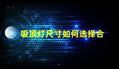 吸顶灯尺寸如何选择合适吸顶灯的尺寸