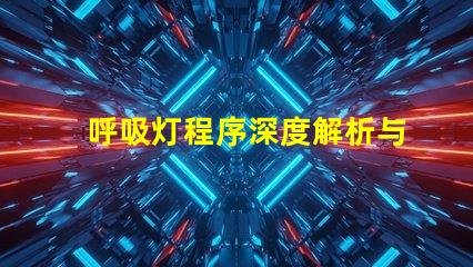 呼吸灯程序深度解析与应用技巧,你了解多少