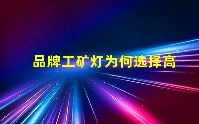 品牌工矿灯为何选择高效能工矿灯提升生产力