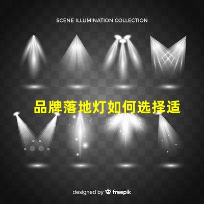 品牌落地灯如何选择适合你空间的完美落地灯