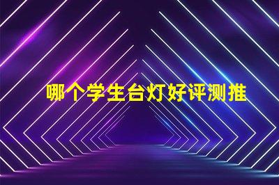 哪个学生台灯好评测推荐最佳学生台灯