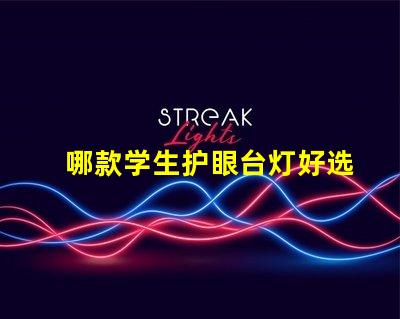 哪款学生护眼台灯好选择最佳护眼台灯的要素解析