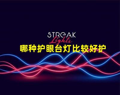 哪种护眼台灯比较好护眼台灯选择指南揭晓