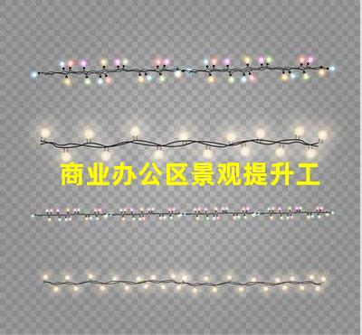 商业办公区景观提升工作环境的设计策略