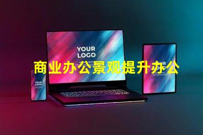 商业办公景观提升办公环境美感的关键因素