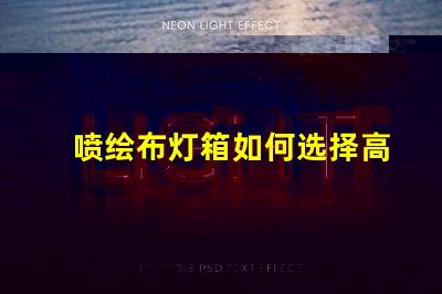 喷绘布灯箱如何选择高效的喷绘布灯箱以提升品牌曝光