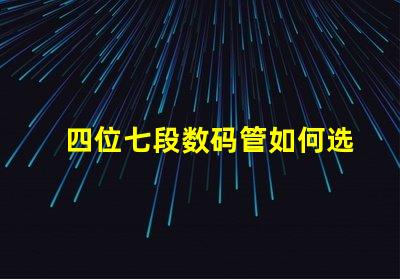 四位七段数码管如何选择高效的数码管显示方案