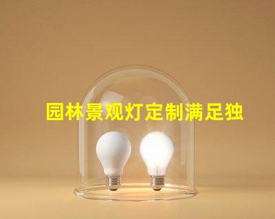 园林景观灯定制满足独特需求的定制解决方案