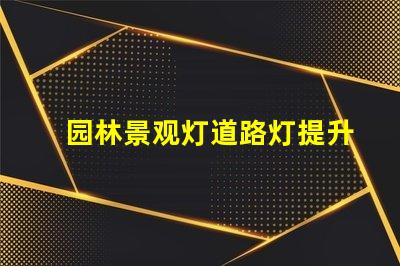 园林景观灯道路灯提升城市夜景的理想选择