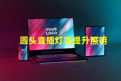 圆头直插灯珠提升照明效率的理想选择
