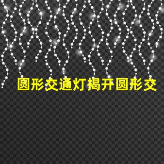 圆形交通灯揭开圆形交通灯的设计背后秘密