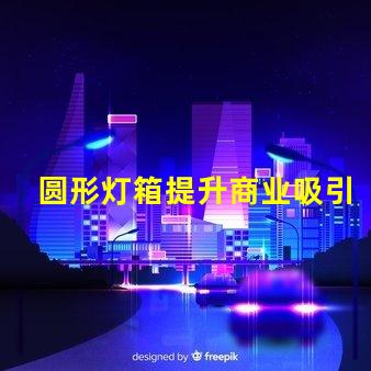 圆形灯箱提升商业吸引力的秘密武器