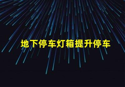 地下停车灯箱提升停车安全与可视性的新选择