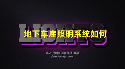 地下车库照明系统如何提升安全性和可见度探讨高效LED照明解决方案