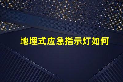 地埋式应急指示灯如何提升安全性与能见度