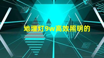 地埋灯9w高效照明的最佳选择,您准备好了吗