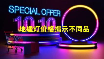地埋灯价格揭示不同品牌间的显著差异