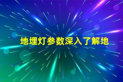 地埋灯参数深入了解地埋灯的技术规格与应用价值