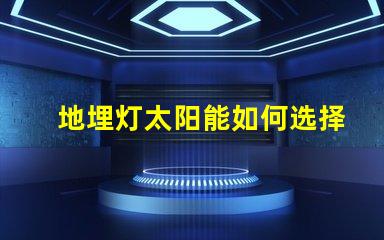 地埋灯太阳能如何选择最适合的太阳能地埋灯