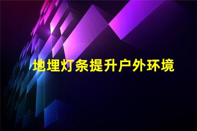 地埋灯条提升户外环境品质的照明方案