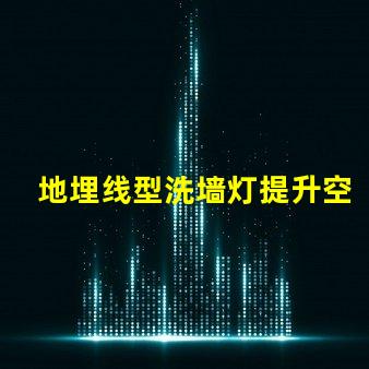 地埋线型洗墙灯提升空间美感的照明利器