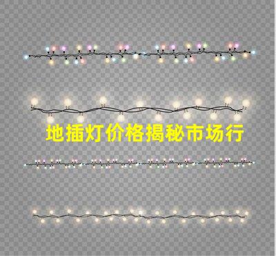 地插灯价格揭秘市场行情,您该出多少钱