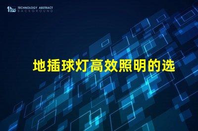 地插球灯高效照明的选择,你还在犹豫吗