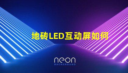 地砖LED互动屏如何提升商业空间吸引力探索地砖LED互动屏的创新应用