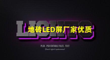 地砖LED屏厂家优质供应商如何选择