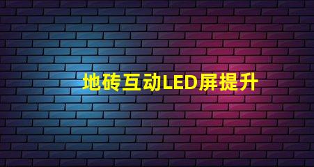 地砖互动LED屏提升商业空间吸引力的创新科技